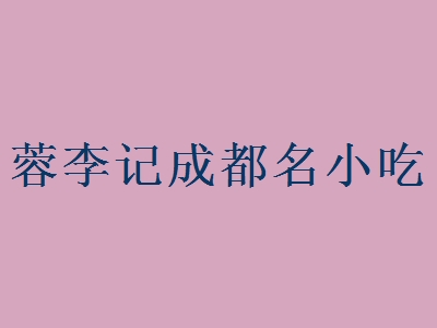 蓉李记成都名小吃代理